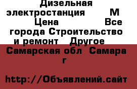  Дизельная электростанция SDMO TМ 11,5 K › Цена ­ 200 000 - Все города Строительство и ремонт » Другое   . Самарская обл.,Самара г.